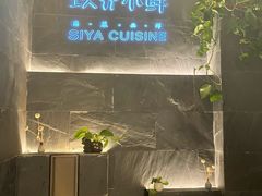 -三利音·玖弄小鲜(浦东嘉里城店)