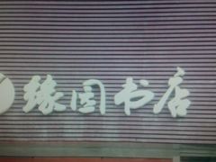 -缘园书店(南环店)