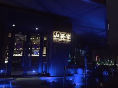 -山葵家·创意料理(宁波来福士店)