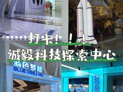 -诚毅科技探索中心