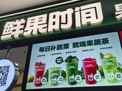-鲜果时间·果蔬茶(赛格负二层店)