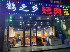 门面-鹤之乡·齐齐哈尔烤肉·非遗(秋涛路店)