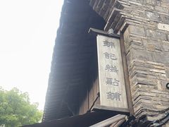 -锦记糕点铺