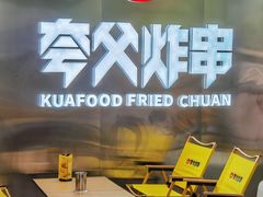 -夸父炸串(酒仙桥店)