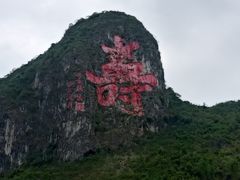 -长寿村