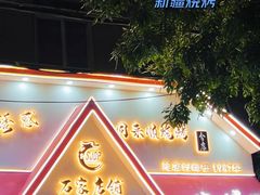 -同来顺烧烤餐厅(哈尔滨道店)