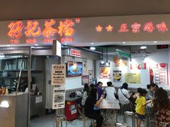 -孖记茶档·热腾茶餐(乐峰店)