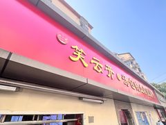 -笑云开汤包店(网巾市店)