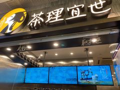 门面-茶理宜世(岭南站NOVA店)