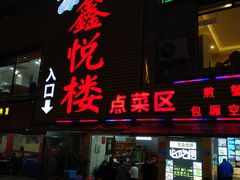 门面-鑫悦楼煎蟹·16年海鲜大排档