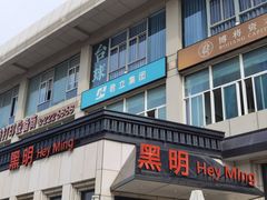 -黑明餐厅(白鹭洲店)