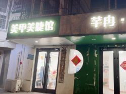 -芊冉•美甲美睫纹绣