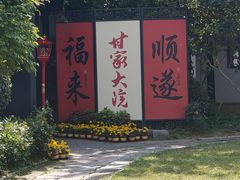 -南京市民俗博物馆(甘熙故居)