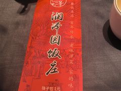 -润泽园饭庄(中山路店)