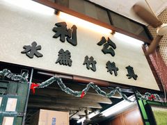 -公利真料竹蔗水(中环店)