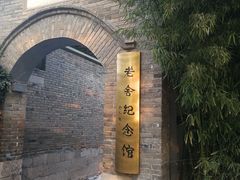 -老舍旧居