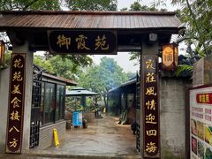 -御霞苑泥烩鸡休闲农庄