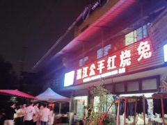 -温江公平红烧兔(总店)