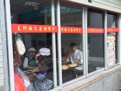 王阿姨文昌油赞子(鼓楼里巷店)-王阿姨文昌油赞子(府桥街店)