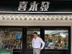 -贝勒爷专业男发