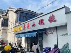 门面-荣巷小馄饨(荣巷店)