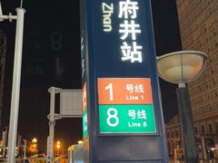 -王府井(地铁站)