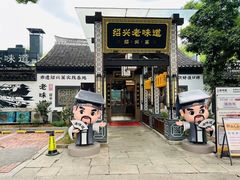 -绍兴老味道·非遗门店(银泰城店)