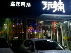 -自贡盐帮菜·玩辣餐厅(樱花园西街店)