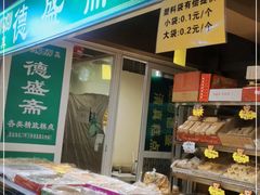 自助取餐区-德盛斋老北京清真糕点