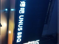 门面-長壹旋转烤吧 农家鸡火锅
