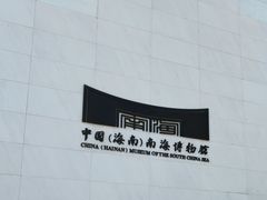 -中国（海南）南海博物馆