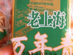 万年青-光明牛奶棚(南泉店)