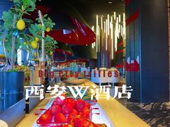 -西安W酒店·WEI全味西餐厅