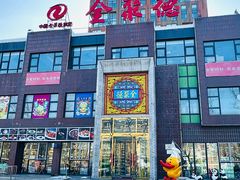 -全聚德(蓝山店)