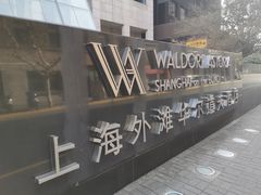 -上海外滩华尔道夫酒店
