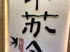 -小苏舍餐厅(木渎店)