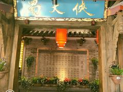 门面-蜀大侠火锅(寰球文化地标·总府店)