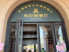 -布拉格餐厅· 中欧捷克菜(全国首店)