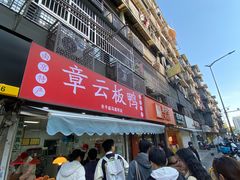 -章云板鸭(马道街店)