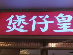 -煲仔皇腊味煲仔饭(经四万达店)