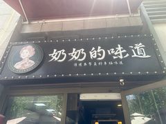 -奶奶的味道(胶州路店)