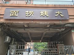 门面-大姨捞面(新安花园店)