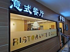 门面-萨莉亚意式餐厅(黄埔大沙地店)