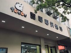 -甜嘟嘟烘焙坊(舒城路店)