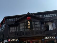 -熙盛源(永乐路店)