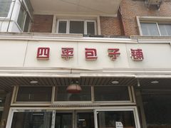 -四平包子铺