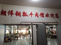 门面-朝伟清真铜瓢牛肉馆(三十年老·店)