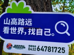 -吉林市朱雀山国家森林公园