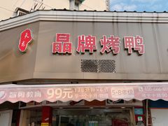门面-晶牌烤鸭(延吉东路557弄小区店)