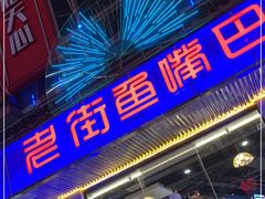 门面-老街鱼嘴巴(坡子街老店)